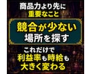 ライバルとは競わない、メルカリせどり新常識教えます 競合が少ない商材・仕入れ先に絞り、少ない労力で高利益を狙う イメージ6
