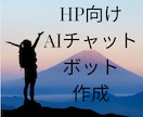 HP向けAIチャットボット作成します あなたの代わりにAIが自社データを基に返答してくれます イメージ4