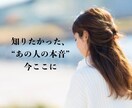 相手の気持ち、隠してる本心、本音と建前…承ります 相手の言葉を信じられない不安や拭えない疑念に寄り添います。 イメージ2