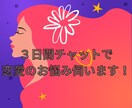 3日間、マッチングアプリや婚活のお悩み伺います 諦めモードの方や焦っている方などに思考や行動のヒントを！ イメージ1