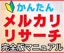 メルカリで得する商品リサーチのやり方教えます この方法を知れば、初心者でも利益率の高い商品が見つかります イメージ1