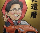 還暦祝い似顔絵描きます 世界にたったひとつの還暦祝い似顔絵 イメージ3