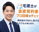 宅建士が賃貸契約の不安を解消します サインする前に、プロの目を通しませんか？ イメージ1