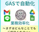 GASで業務効率！自動化システム作ります 日々の業務、GASで効率化しませんか？ イメージ1