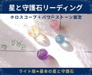 星と守護石鑑定｜主要星座3種を元に守護石を選びます ライト版｜基本の星詠み鑑定と３つの守護石をリーディング イメージ1