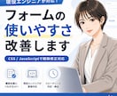 フォームの使いにくさ改善します 現役エンジニアがUIを整え、離脱しにくいフォームに改善します イメージ1