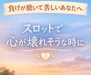 負け続けてしんどい方へ スロットの悩み聞きます スロットで疲れた心を整理 続ける？休む？一緒に考えましょう イメージ1