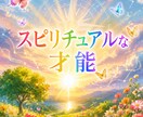 新✨みえた景色からスピリチュアルな才能お伝えします ヴィジョンリーディング☆才能が気になる方に イメージ1