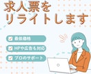 求人票のリライトでPVや応募数を向上します PV数が少ない・応募がこない・ミスマッチが多いとお悩みの方へ イメージ1