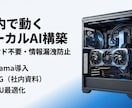 完全オフラインで動くローカルAIを構築します （Ollama／llama.cpp／RAG対応） イメージ1