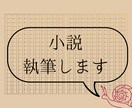 小説のご依頼、お受けします 物語、文章であれば何でもご相談ください！ イメージ1