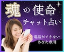 魂が望んでいる進むべき道をチャットで明確に導きます ★宿命使命★運命転機★将来未来をあなたの魂から読み解きます イメージ1