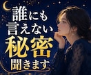 誰にも言えない秘密、優しく聞きます 秘密は守ります／否定しません／安心して話せます イメージ1