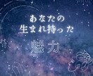 あなた生まれ持った魅力発掘します あなたにはこんなにも素敵な魅力がある！！ イメージ1