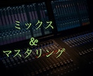 現役プロエンジニアがミックス〜マスタリング承ります 初心者の方でも大歓迎！お気軽にご用命ください イメージ1