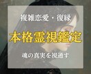 複雑愛・復縁｜魂を視通し本命へ導きます 「2番目」は卒業。あの人の本音を紐解き、独占される未来を。 イメージ1