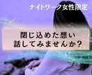 夜職女性の休憩室❣️愚痴・不安も真摯に受け止めます 夜のお仕事応援✨電話でスッキリ！吐き出してラクになりませんか イメージ3