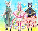 Live2Dパーツ分けイラスト描きます 少年少女、ケモノ、擬人化おまかせください! イメージ1
