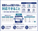 複数Excelを集計するVBAを作成します 複数ファイルの集計作業をVBAで自動化 イメージ2