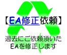 過去にご依頼いただいた【EAを修正】します ！！！過去にご依頼頂いた方限定！！！ イメージ1