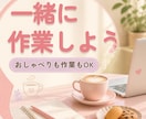 あなたの作業にお付き合いします 勉強・仕事・家事などお話ししながらでも集中しながらでもOK♪ イメージ1