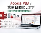 Excel・Access VBAのツール作成します 面倒な手作業をVBAで効率化します イメージ2