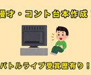 漫才・コントの台本を書きます バトルライブで受賞歴有り！漫才・コント台本を書きます！ イメージ1