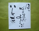 筆文字書きます ほんの少しだけ個性的な筆文字です イメージ7