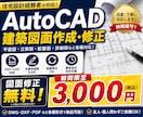 AutoCADで建築図面を迅速に作成いたします 住宅設計経験者が対応｜修正無制限｜手書き図面もCAD化 イメージ1