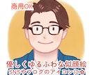 優しく「ゆるふわ」親しみやすい似顔絵を描きます 商用利用可！SNSやブログに。ご家族やお友達への贈り物にも。 イメージ1