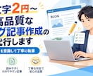 1文字2円～高品質なブログ記事作成の代行します 現役ブロガーがSEOに強い記事を作成 イメージ1