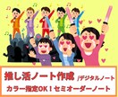 色替え自由！推し活ノート（デジタルノート）作ります こっそり、ひっそり楽しむ大人の推し活デジタルノートです。 イメージ1