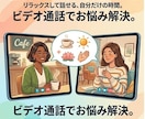 初めての方も安心！ビデオ通話でお悩み解決します お顔出しなしでもOK！丁寧にお話を伺いながらアドバイスします イメージ2