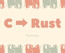 CをRustに書き換えます Cで書いたコードをRustに変えてバグをなくしましょう イメージ1