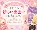 あなたの新しい出会いを占います これから半年先までの出会いを見てみませんか？（恋愛） イメージ1