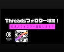 Threadsの日本人フォロワー増加します Threadsの日本人フォロワーを100人増加します！ イメージ1