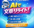 AIで文章の校正・編集・リライトします 文章に自信がなくても大丈夫。AIで丁寧に整えます イメージ1