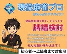 チャットで麻雀プロ・魂天が徹底アドバイスします 1半荘￥1,000の最安値！プロの意見を気軽に聞いてみよう！ イメージ1