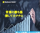 営業の勝ち筋、探してカタチにします 売上につながる営業戦略を一緒に設計します イメージ1