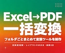 ExcelをPDFへ一括変換するツールを作ります フォルダ指定だけで大量のExcelを一括PDF化します イメージ1