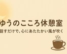 誰にも言えない悩みも大丈夫です。お話し聞きます 	あなたの気持ち、ぜんぶ吐き出してリセットしよう イメージ1