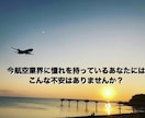 格安！！航空業界への相談なんでもリアルに伝えてます 元大手航空会社グランドスタッフが悩み・気持ちに答えます イメージ3