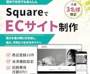 squareでECサイト制作します 目的・業種に合わせたECサイトをご提案します。 イメージ1