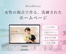 手厚いサポート！女性向けホームページ制作します WordPressで自分で更新できるWebサイト♡ イメージ1