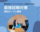 国家試験受験生の皆さん、模擬面接します キャリアコンサルタントのロープレ対策です。課題例もご紹介 イメージ1
