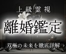 後悔なき離婚｜あなたの正しい決断がもう視えています 続けるあなた、別れたあなたの未来、どちらも霊視させて頂きます イメージ1