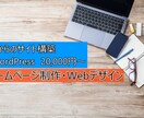 Webサイト制作/デザインを承ります シンプルで伝わりやすいデザインを提供します。 イメージ1