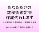 占い師さま限定▷数秘術鑑定書▶作成代行▷します 4つの鑑定書（性格運勢編・恋愛結婚編・仕事運編・金運編） イメージ1