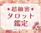 とにかく細かく深く見る精密タロット占いします ざっくりした占いでは満足できない方へ。様々な視点から占います イメージ1