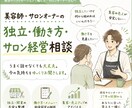 働き方やサロン運営開業までの悩みを一緒に整理します うまく話せなくても大丈夫。今の気持ちをゆっくりお聞きします。 イメージ1